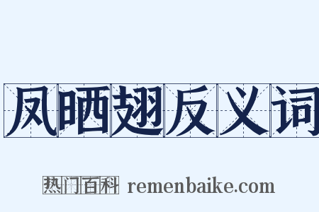 凤晒翅反义词是什么意思的图片